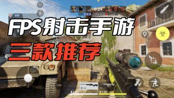 手游画质天花板？推荐三款高质量FPS射击手游，还有一款低配也能玩！