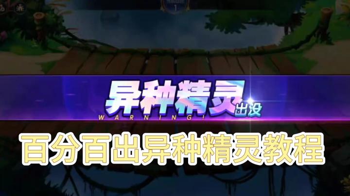 百分百出异种精灵教程截图