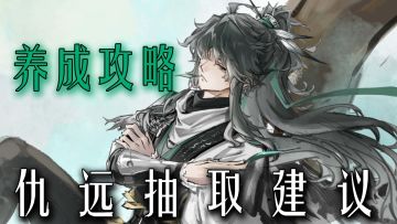 这么帅的竟然是辅助？一分钟仇远抽取养成建议！