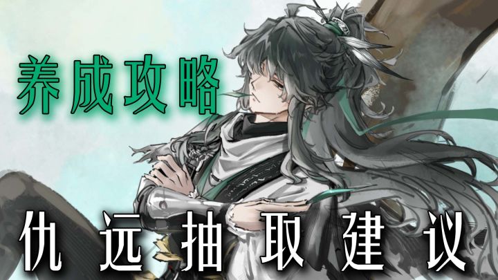 这么帅的竟然是辅助?一分钟仇远抽取养成建议!截图