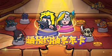 【已开奖】星罗棋布预约已开启！预约盖楼抽送京东卡~