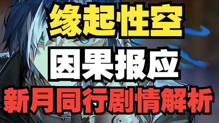 结局没看懂?得学点佛学!禅世遗香剧情解析截图