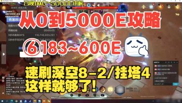 从183E到600E伤害，召唤1从0到5000E保姆级教学第六集