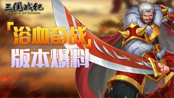 【浴血奋战】版本爆料——新活动及援军令优化篇