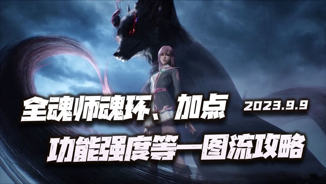 斗罗大陆魂师对决：最新版全魂师魂环/加点/功能/强度等汇总一图流攻略！（9.9）截图