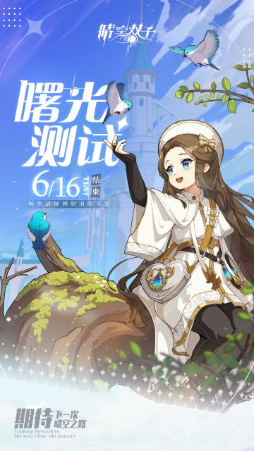 ✧测试结束✧「曙光测试」抵达终点，期待我们下次的正式见面！