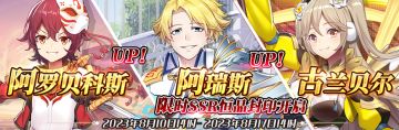 （公测服）限时SSR【阿罗贝科斯】、【阿瑞斯】、【古兰贝尔】恒晶封印开启！