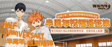 半周年庆特别活动丨祝福语征集！