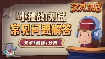 《汉克旅店》删档计费「小挑战」测试常见问题解答