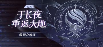救世之卷 Ⅲ：「于长夜重返大地」