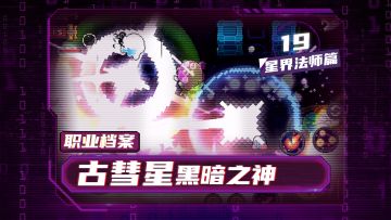 【元气骑士前传】古彗星黑暗之神——星界法师职业介绍