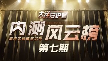 内测风云榜：第七期