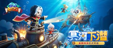 全新玩法 | 深海暗战，一触即发！「冥河下潜」玩法即将上线！