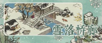 【江南宝藏】新建筑介绍——雪落桥廊