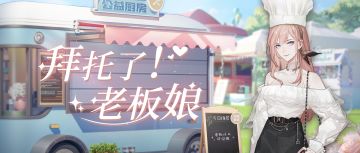 全新玩法上线！出来混，总是要胖的！