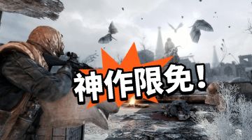 末日FPS神作限免入库！千万别错过