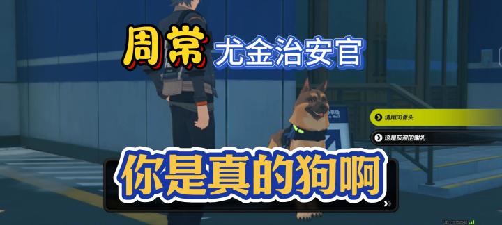 【1.3攻略征集】街区秘事里的尤金治安在哪里？新周常攻略截图