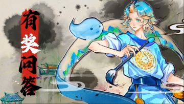 【有奖问答】七夕道侣，回答问题有奖（第7+1期）