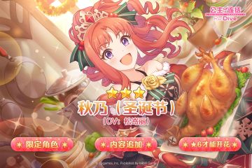 期间限定角色★3「秋乃（圣诞节）」追加预告