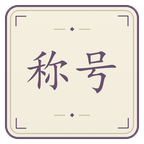 成就称号截图