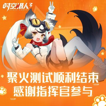 《时空猎人3》聚火测试结束，相约公测不见不散！