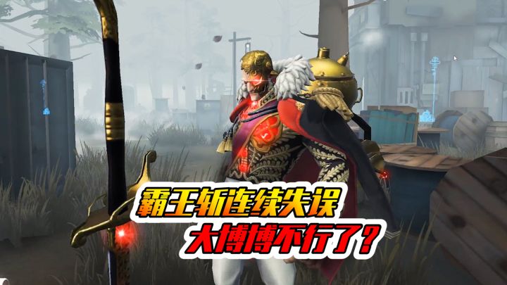 第五人格:霸王斩连续失误,大博博不在状态呀!截图