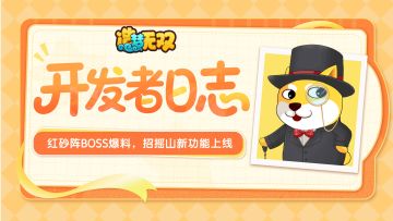 开发者日志|红砂阵BOSS爆料，招摇山新功能上线