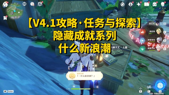 【V4.1攻略·任务与探索】原神隐藏成就系列—什么新浪潮截图