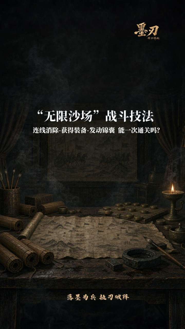 【官方攻略3】沙场战斗技法,连线消除!截图