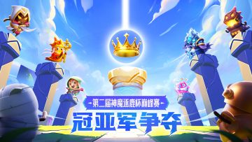 【已开奖】半决赛分组已出！竞猜冠军赢好礼~