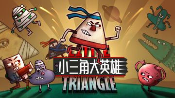 各位捧鸽人下午好，《小三角大英雄》会于2023年9月14日免费上线，欢迎各位喜欢平台跳跃类的玩家和胖布丁的粉丝们勇敢“尝逝”！
正式上线后，我们官方还会推出“竞速挑战赛”特别活动，优胜者可以获得日版Switch、京东卡和小三角周边等特别好礼，敬请关注。上线前我们会公布详细的比赛规则，欢迎大家踊跃参加。
游戏简介
【极致但不简单】
我们选择将“移动”和“跳跃”两个动作做到极致，但游戏的难度仍然颇为硬