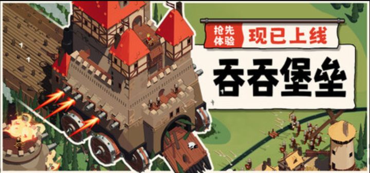 开着城堡吃村庄！《吞吞堡垒》截图