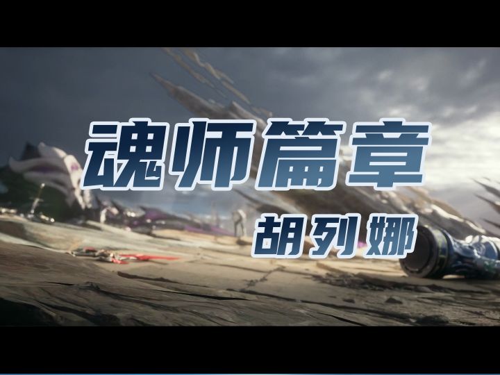 魂师篇章全收集-胡列娜截图