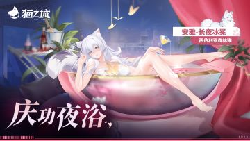 💗深度互动限时返场💗
💗长夜冰冕・庆功夜浴💗
庆功宴后，微醺的安雅来到浴室放松泡澡，你见她醉酒前往套房关心，反而被拉住调戏一番。
调查官是否看清了呢？在缥缈的雾气中若隐若现的，是动人心魄的……
「今天的奖励~是店长你吗？」