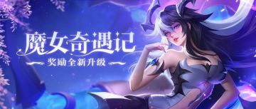 【活动预告】魔女奇遇记奖励升级！心愿可抽九尾啦！