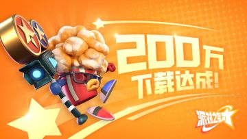 派对之星｜200万下载量达成，社区抽奖活动开启！【已开奖】