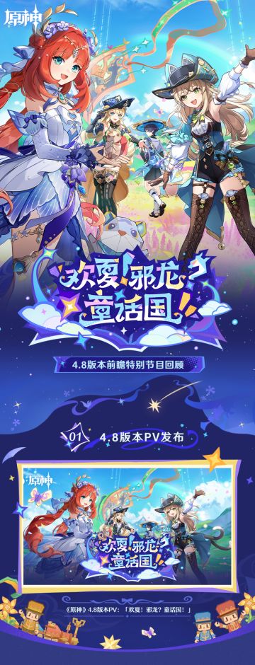 《原神》4.8版本「欢夏！邪龙？童话国！」前瞻特别节目回顾长图