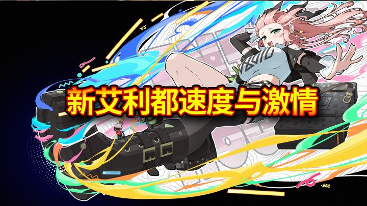 《绝区零》新艾利都速度与激情截图