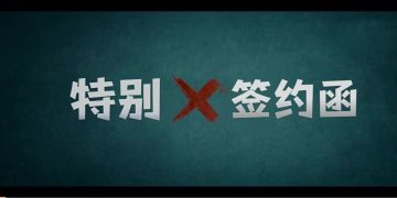 【福利活动】滴！请查收您的特殊签约函（已发奖）