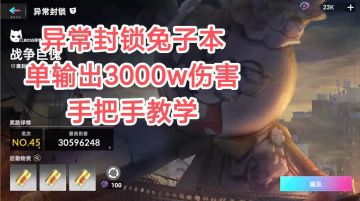异常封锁兔子本单输出3000W伤害手把手教学（战争巨傀）
