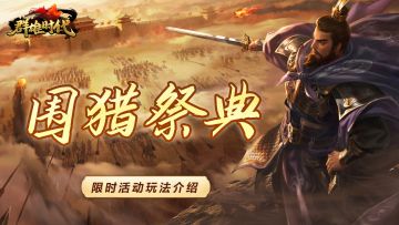 福利活动『围猎祭典』玩法介绍