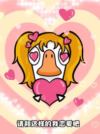 请和这样的鹅恋爱吧❤