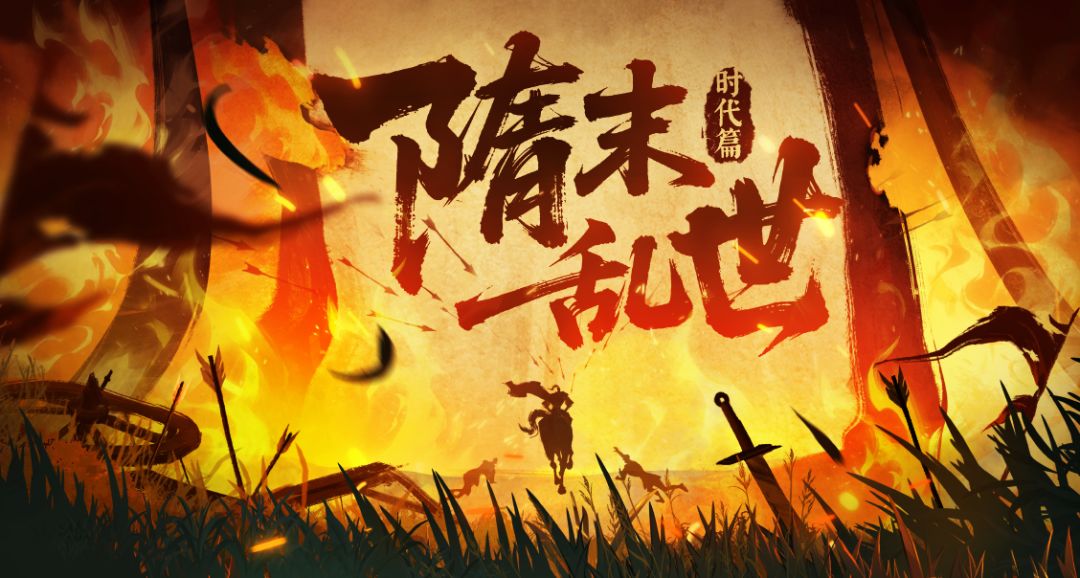【隋末时代篇】十八路反王，六十四处烟尘！群雄并起，逐鹿天下！截图