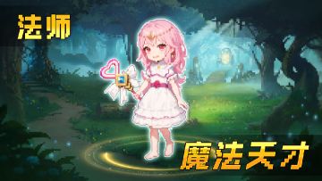 角色爆料——魔法天才！