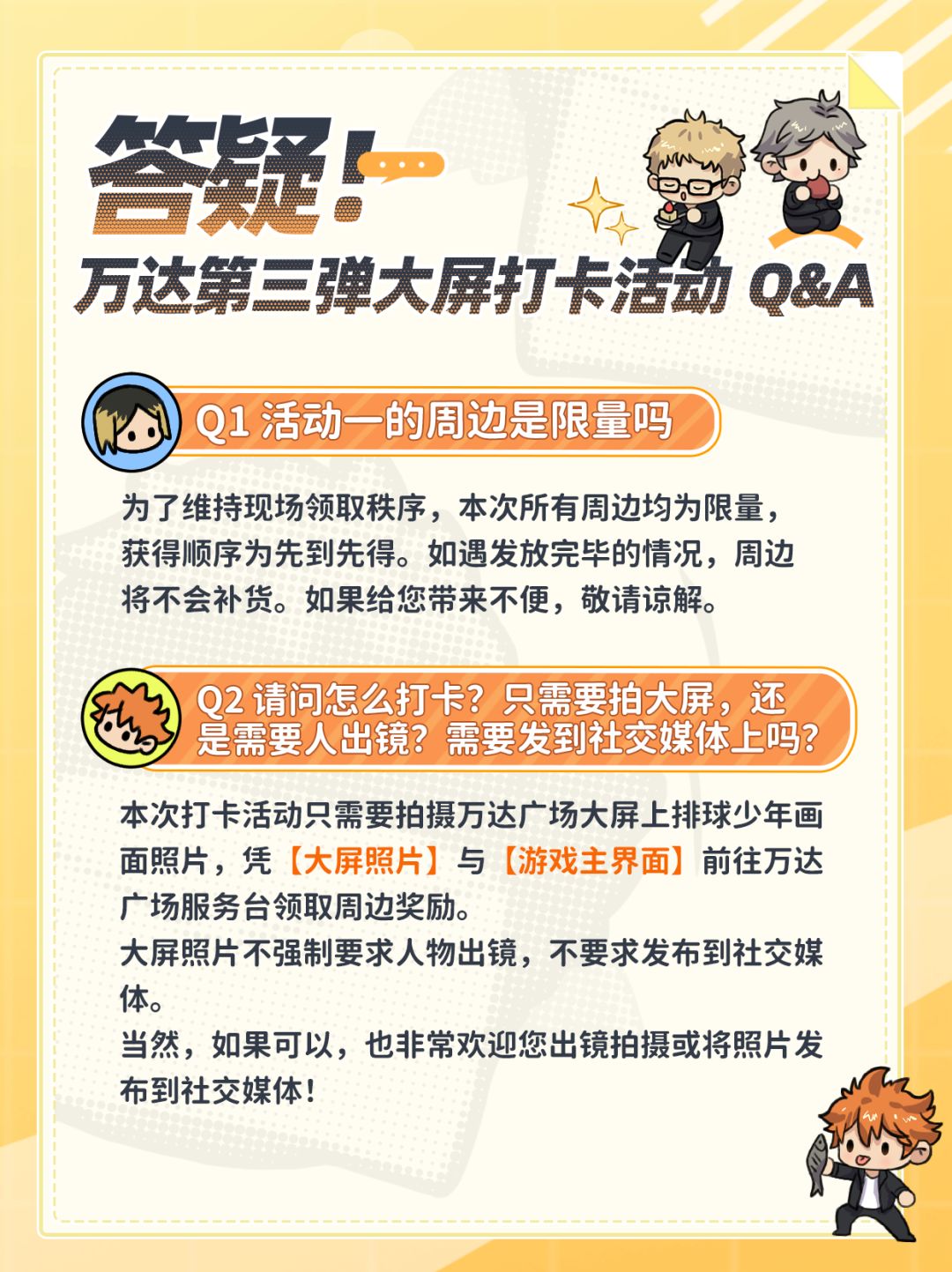 排球少年手游&万达大屏第三弹打卡活动答疑 1