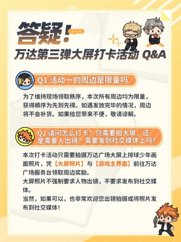 排球少年手游&万达大屏第三弹打卡活动答疑