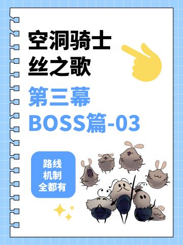 「丝之歌」第三幕全BOSS攻略-03