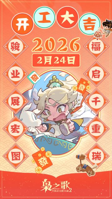 （内含礼包码）2026开工啦！