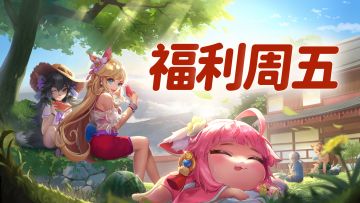 【已开奖】周五福利大放送！快来寻找你的桃花搭子吧！