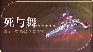《寰宇人类注疏：万端造物》——死与舞